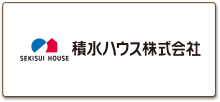 積水ハウス株式会社