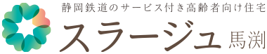 静岡鉄道のサービス付き高齢者向け住宅　スラージュ馬渕