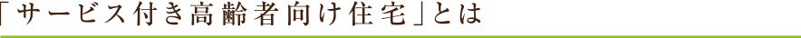 「サービス付き高齢者向け住宅」とは
