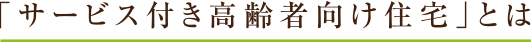 「サービス付き高齢者向け住宅」とは