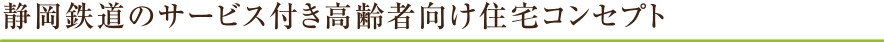 静岡鉄道のサービス付き高齢者向け住宅コンセプト
