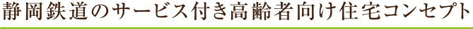 静岡鉄道のサービス付き高齢者向け住宅コンセプト