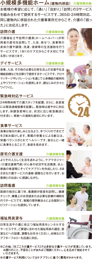 小規模多機能ホーム（建物内併設） 訪問介護 デイサービス  緊急時対応サービス 食事サービス 居宅介護支援 訪問看護 福祉用具貸与