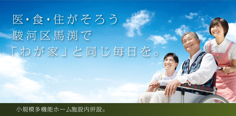 小規模多機能ホーム施設内併設。